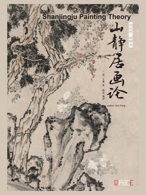 cover image of 谈谈诗　聊聊画 山静居画论